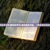 (睡前故事文件)睡前故事与U盘渠道的交融，一种全新的阅读体验