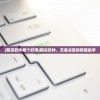 (期货软件哪个好用)期货软件，交易决策的智能助手
