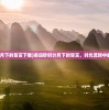 (命运砂时计月下的誓言下载)命运砂时计月下的誓言，时光流转中的宿命与承诺