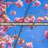 (花开易梦阁完结了吗)花开易梦阁官方微博，探索梦境之地的桥梁