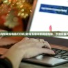 (怎样连接内部网络电脑打印机)如何连接内部网络电脑，步骤详解与常见问答