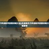 (天涯明月刀手游新手前期攻略大全)天涯明月刀手游新手前期攻略大全及常见问题解答