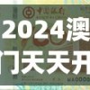 2024澳门天天开好彩免费7456,探索城市中的未知魅力_Adanced.9.503