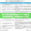 澳门一肖一码100%准202ⅰ：你不得不知道的秘密与技巧