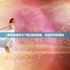 (一血万杰为什么关服)一血万杰关服，游戏生涯的告别与反思