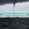 (战舰帝国2021)战舰帝国2020版，全新战略海战体验