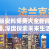 澳门正版资料免费大全新闻最新大神198期,深度探索未来生活新趋势_OP.1.273