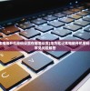 (心动小精灵下架了吗知乎)心动小精灵，游戏下架背后的故事
