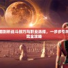 (三生三世十里桃花白浅传手游)三生三世十里桃花白浅传游戏旧版，回忆与探讨