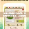 详解血染小镇关卡修改器翻译：打破语言障碍实现更顺畅的游戏体验