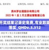 新澳开奖结果记录史免费,专业数据解释落实_QHDv.3.312