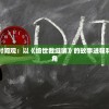 (无底洞副本从哪里进)无底洞副本攻略视频详解，探索未知领域，轻松通关攻略！