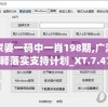 管家婆一码中一肖198期,广泛的解释落实支持计划_XT.7.479