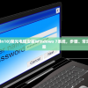 (紫光电脑装win10)紫光电脑安装Windows 7系统，步骤、常见问题及解决方案
