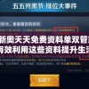 解密新奥天天免费资料单双管家婆：如何有效利用这些资料提升生活质量
