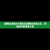 (加勒比海盗8大海盗王)加勒比海盗之王，海盗时代的传奇人物