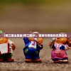 (萌三国主题曲)萌三国OL，策略与萌趣的完美结合