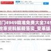 澳门4949精准免费大全7456,效率资料解释落实_变革版.8.313