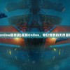 (龙族online服务端)龙族Online，奇幻世界的无尽冒险之旅
