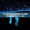 2024新澳正版免费资料7456,月夜下的星辰与梦想_FT.7.258