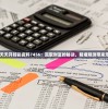 2024年天天开好彩资料7456：赢取财富的秘诀，精准预测带来无限可能！