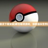 (砖石精灵下载安装)砖石精灵游戏，探索虚拟世界的魅力