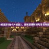 (卡片城堡游戏)卡片城堡2，游戏深度解析与常见问题解答