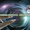 (无限修真录破解版)无限修真录手游，探索奇幻修真世界的旅程
