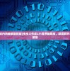 (虫虫大作战内购破解最新版)虫虫大作战2小程序破解版，深度解析与常见问题解答