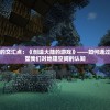 (侠行天下史衷遇到真)侠行天下史衷，探寻古代侠义精神的深远影响