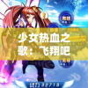 (荒野乱斗国际服怎么下载)荒野乱斗国际服下载指南及常见问题解答