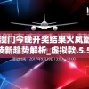 4949澳门今晚开奖结果火凤凰,未来科技新趋势解析_虚拟款.5.506