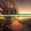 (战机归来红包版攻略)战机归来手游最强阵容推荐攻略及常见问题解答