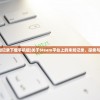 (未知记录下载手机版)关于Steam平台上的未知记录，探索与解析
