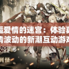 7777788888管家婆精准版游戏介绍7456：玩转独特玩法，挑战你的智慧和运气！