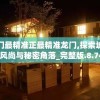 澳门最精准正最精准龙门,探索城市新风尚与秘密角落_完整版.8.743