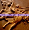 (骑马与施法永恒王座怎么打)骑马与施法，永恒王座的战斗策略详解