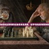 (劫后余生游戏解说)劫后余生游戏，生存与挑战的极致体验
