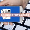 (球王一定要有个世界杯)球王也要给我面子，探究体育界的尊重与权威
