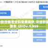 管家婆一票一码100%准确王中王，精准预测必中结果，震撼彩民心灵。