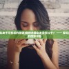 (我的合租女友不可名状的原因)我的合租女友是否过于？ —— 探究合租生活中的微妙平衡