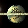 (太阳纪和地球纪的区别是什么)太阳纪与地球纪，两大时间纪元的差异解析