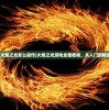 (火炬之光怎么操作)火炬之光游戏全面教程，从入门到精通
