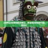 (永恒诸神手游怎么老玩家回归呢)永恒诸神手游，探寻奇幻游戏世界的魅力之旅