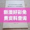 新澳好彩免费资料查询郢中白雪,可靠研究解释落实_极致集.0.747