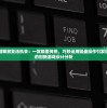 (连连大作战下载)连连大作战是否已倒闭？深度解析与常见问答