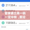 管家婆三肖一码一定中特  ,前沿解答解释落实_先锋版IPHONE.3.458