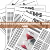 (攻坚特勤手游怎么玩)攻坚特勤手游，深度解析与玩家指南