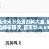 588惠泽天下免费资料大全,最新正品解答落实_精英款.5.544