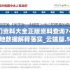 溴门一肖一马期期准资料198期,定性分析解释落实_升级版.8.168